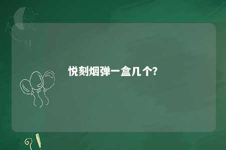 悦刻烟弹一盒几个？ 